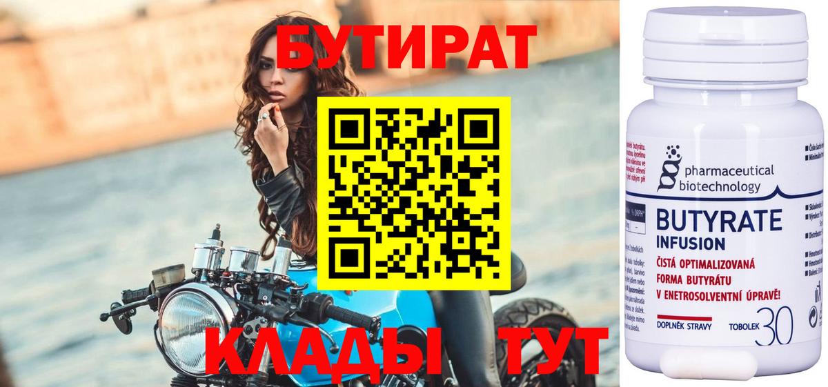 БУТИРАТ  Курчатов  БУТИРАТ 1.4BDO 