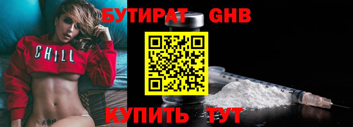 БУТИРАТ 1.4BDO Курчатов