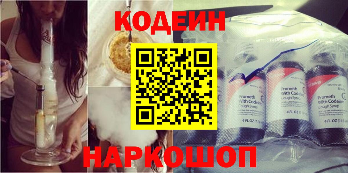 Кодеин Purple Drank  Вход с VPN  Курчатов 