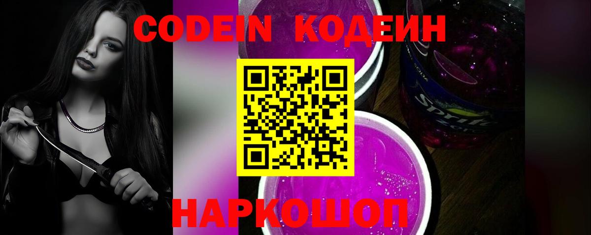 Codein напиток Lean (лин)  Кодеиновый сироп Lean Purple Drank  Курчатов 
